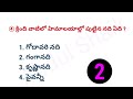 gurukula exam preparation nenu godavari ni lesson questions how to prepare gurukula exam