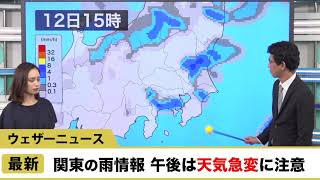 最新雨情報　関東午後は天気急変