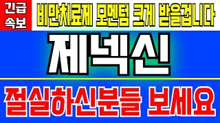 제넥신 - 이젠 비만치료제 모멘텀 크게 받을겁니다 절실하신분들 보세요 지금이라도 무조건 물량 더 추가해야되는 근거