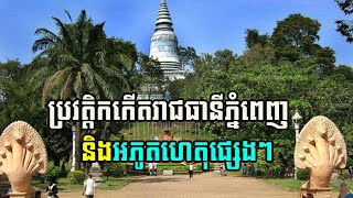 ប្រវត្តិសាស្រ្ត «ប្រវត្តិរាជធានីភ្នំពេញ បេះដូងនៃព្រះរាជាណាចក្រកម្ពុជា» History of Phnom Penh