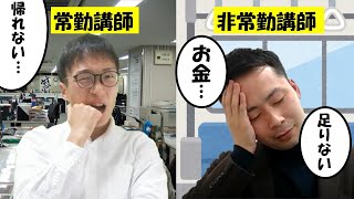 常勤講師と非常勤講師の違い