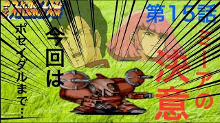 【実況】第4次スーパーロボット大戦　15話　ミーアの決意　【ロンドベル、エゥーゴ編共通】