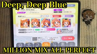 【ミリシタ】Deep, Deep Blue MILLION MIX/FULL COMBO(ALL PERFECT)