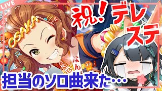 【デレステ🐙🌟】担当アイドル難波笑美のソロ曲『大阪タコちゃんラブちゃん』が実装されて気が狂うP。　江洲レア/Vtuber