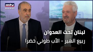 لبنان تحت العدوان | ربيع الهبر - الأب طوني خضرا - 18/11/2024