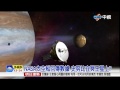 【中視新聞】太空船傳回hd畫面 冥王星上有史努比 20150715