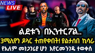 ልደቱን  በኢንተርፖል..  3ሚሊዮን ዶላር ተጠየቀበት! ያልታሰበ ኪሳራ የአለም መነጋገሪያ ሆነ  አየርመንገዱ ተወቀሰ Ethiopia