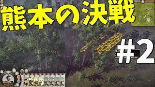 【Shogun2】戦国時代 熊本分け目の決戦【KUN】