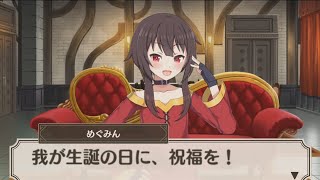 【このファン】  めぐみんの誕生日に祝福を！（2022年）(CV:高橋李依) 2022/12/04 KonoFan Megumin's Birthday