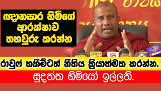 ඥානසාර හිමිගේ ආරක්ෂාව තහවුරු කරන්න | රවුෆ් හකීම්ටත් නීතිය ක්‍රියාත්මක කරන්න. | සුදත්ත හිමියෝ ඉල්ලති.