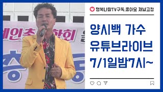 제6회 7080 시대로 가요쑈(양시백 가수편)