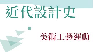 近代設計史-美術工藝運動