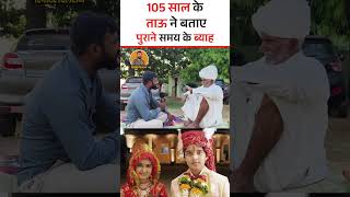 105 साल के दादाजी ने बताया अपनी शादी के राज #reporterdilraj #dadaji #kisan #shadi #desi #kahani