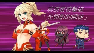 【FGO】莫德雷德擊破~超高難「光與影的師徒」【2019尼祿祭再臨】