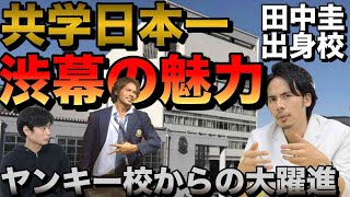 【田中圭の出身】共学日本一渋幕の魅力をドラゴン細井が語る