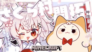 【 Minecraft 】さくら村をより豊かに！開拓と整地するぞ！🌸