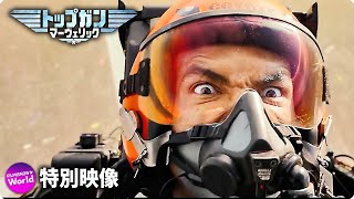 映画『トップガン マーヴェリック』特別映像（トップガンへの道）