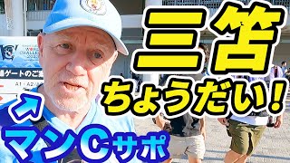 三笘のシティ移籍どう？マンCサポの本音を聞いてみた！