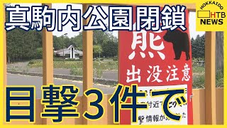 真駒内公園内で３件の目撃情報　前日に藻岩山の斜面で目撃されたクマと同じ個体か　公園は閉鎖　札幌市