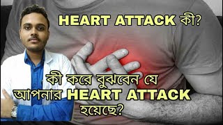 হার্ট অ্যাটাক এর উপসর্গ। Heart attack symptoms in bengali,risk factors of heart attack in Bengali