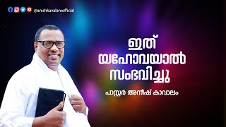 പിന്തുടരും, ആക്രമിക്കും, ജനം ഓടിപ്പോകും | പാസ്റ്റർ അനീഷ് കാവാലം | മുഴുവൻ കേൾക്കണെ