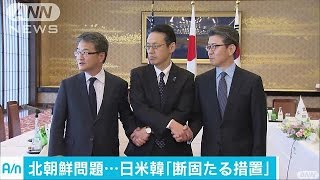 日米韓「北に断固たる措置」　中国にも働きかけへ(17/04/25)