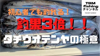 初めてでも釣れる！釣果3倍！タチウオテンヤの極意