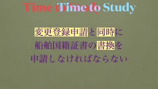 #船舶国籍証書 の交付を受けている船舶の所有者の住所に変更があった場合の手続 #海事代理士 #口述試験 対策 #リスニング #面接 #応答 #暗記 #記憶 #練習 用 動画