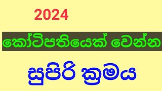 කෝටිපතියෙක් වෙන්න සුපිරි ක්‍රමය How to become a billionaire