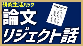 【研究生活ハック】論文がリジェクトされた話