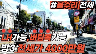 [인천빌라전세](no.557)역세권으로 방3개인데 전세가4000만원 실화? LH가능 버팀목가능 두번다시 없을 역세권 올수리전세 전세사기걱정마세요 공인중개사가 추천![인천신축빌라]