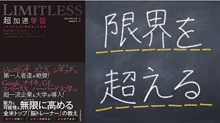 LIMITLESS 超加速学習