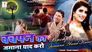 दर्द भरी ग़ज़ल | Bachpan Ka Zamana Yad Karo | Tahir Chishti Official | Dard Bhari Ghazal |#SadSong