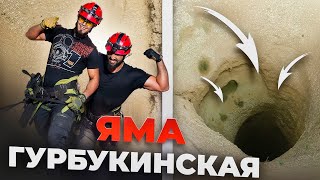 Спустились в бездонную Гурбукинскую яму ! Что в ней ?