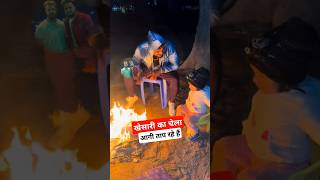 खेसारी का चेला मोनू अलबेला ठंड में आगी ताप रहे हैं #monualbela #trending #reelsfbシ #viralvideoシ