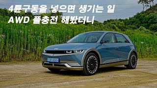 현대아이오닉5 AWD 시승기(Feat. 역시 발목 컨트롤이.. 스노우모드, 풀옵션, 충전, 전비, 리뷰)