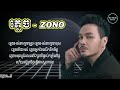 ភ្លេច forgotten zono official lyric video