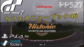 GT7 カフェメニューブック46 ヒストリックスポーツカーマスターズ ニュルブルクリンク 難易度ハード