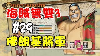 阿杰GAME實況 【海賊無雙3】#29 - 佛朗基將軍