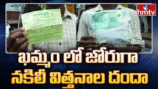 ఖమ్మం లో జోరుగా నకిలీ విత్తనాల దందా | hmtv