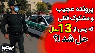 خاطرات قتل : پرونده عجیب و مشکوک قتلی که پس از 13 سال حل شد !؟