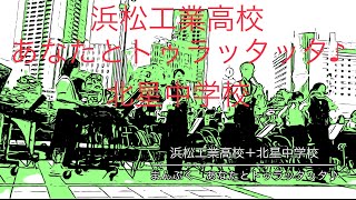 まんぷく あなたとトゥラッタッタ♪ 浜松工業高校＋北星中学校　令和元年６月２２日　プロムナードコンサート