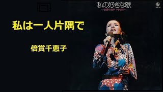 私は一人片隅で／倍賞千恵子