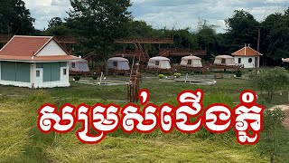 ស្ពានពស់ជើងភ្នំគូលែន14/11/2024