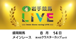 2024年8月14日　岩手競馬LIVE