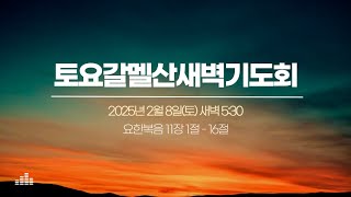 25.02.08(토) 순천한소망교회 갈멜산 새벽기도회 (온라인예배) - 하나님의 영광을 위한 일