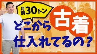 【古着転売】月間30トン！どこから古着仕入れてるの？秘密を暴露