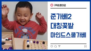 [가베][비대면수업]대칭꽃밭만들기{준가베2}마인드스쿨[엄마표가베]