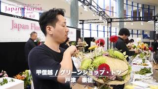 【花束・フラワーアレンジ制作風景】グリーンショップ・トツ／戸津　泰征 ＠Japan Florist of the year 2018(日本花職杯)