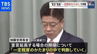 “宣言”延長、加藤官房長官「一定程度のかたまり」で判断【新型コロナ】